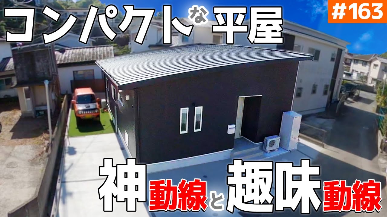 【コンパクト平屋の神髄は「動線」と「共用」 】見学会のお家をご紹介！第１６３回【趣味も充実の「超」明るいお家】【ルームツアー】