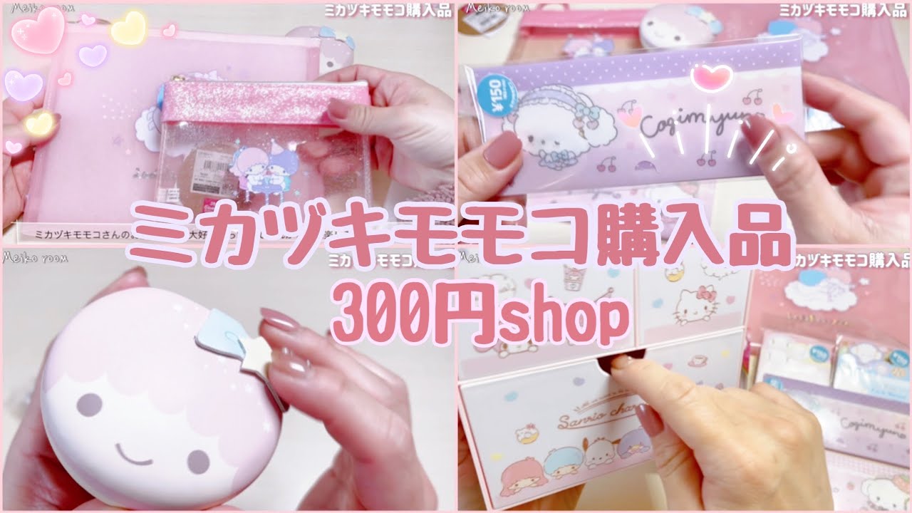 HAUL] Mikazuki Momoko's purchases♡ A great deal at this