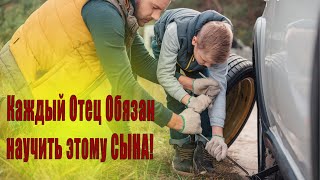 10 ВЕЩЕЙ,КОТОРЫМ КАЖДЫЙ ОТЕЦ ОБЯЗАН НАУЧИТЬ СЫНА!