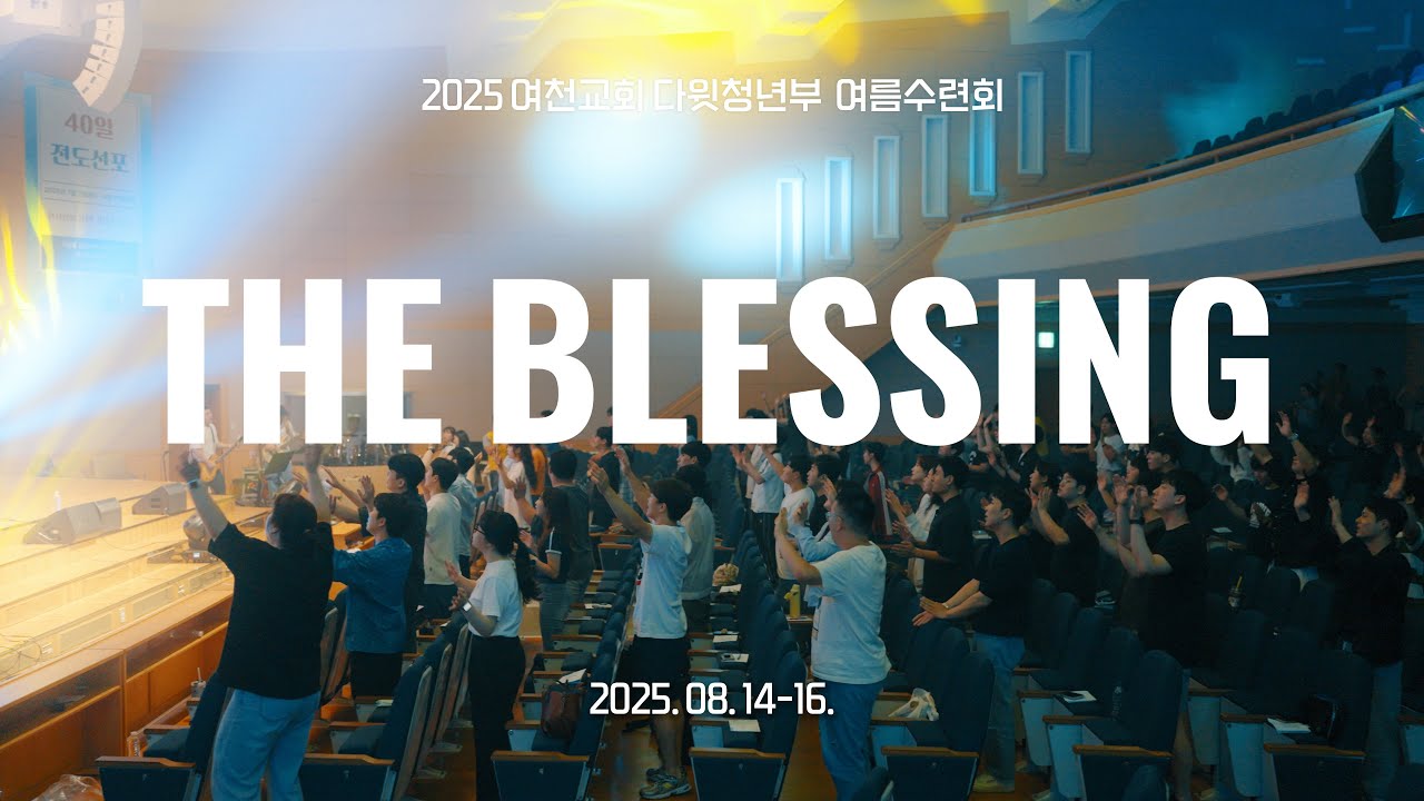 2025 여천교회 다윗청년부 여름수련회 