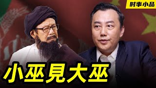 跟塔利班結盟,中共是十分的自信,畢竟大家都是恐怖組織嘛【时事小品|小巫見大巫】|大陸新聞解毒