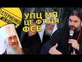 Московський піп обізвав Україну демоном та заявив що нас не існує. Це і є справжня позиція УПЦ МП