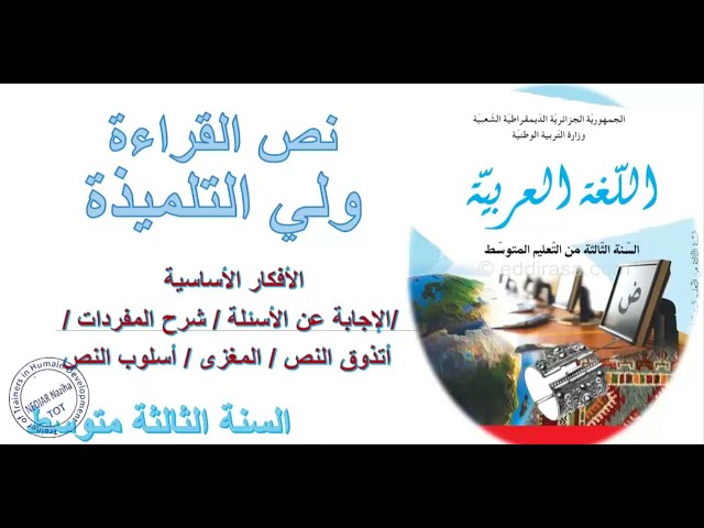دروس الثالثةالمتوسّط  نص فهم المكتوب وليّ التلميذة/الأستاذة نزيهة نجار