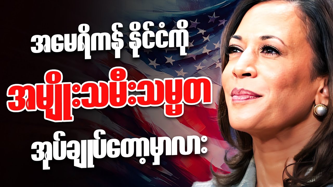 Donald Trump ထက် လူကြိုက်များနေတဲ့ Kamala Harris