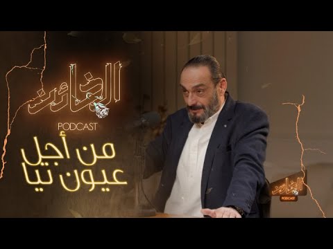جلال شموط يكشف عن هذا السر الواقعي من أجل " تيا" ودهشة كبيرة لخالد شباط