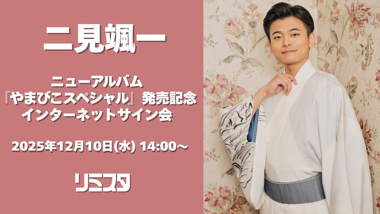 【12/10】二見颯一 ニューアルバム『やまびこスペシャル』発売記念インターネットサイン会