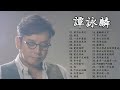 譚詠麟 Alan Tam 30首精選金曲:愛情陷阱 - 水中花 - 酒紅色的心 - 一生中最愛