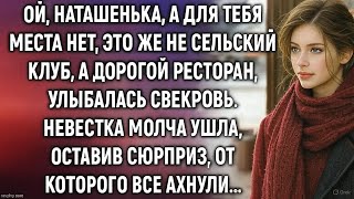 картинка: Наташенька, а для тебя места нет, это же не сельский клуб, а ресторан. Невестка ушла, оставив…
