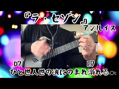 『ラ・セゾン』アン•ルイス【ウクレレ弾き語りカバー】歌詞・コード付