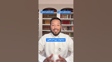متشابهات سورة المنافقون ( ولكن المنافقين لا يفقهون) (لا يعلمون) #قرآن_كريم #المصحف #متشابهات_القرآن