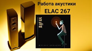 Работа акустики Elac 267 музыка Феликс Давыдов-Дурак