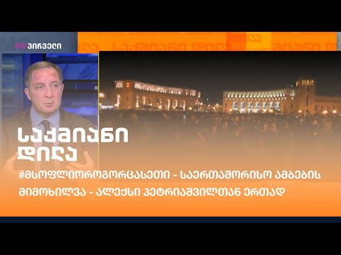 #მსოფლიოროგორცასეთი - საერთაშორისო ამბების მიმოხილვა - ალექსი პეტრიაშვილთან ერთად