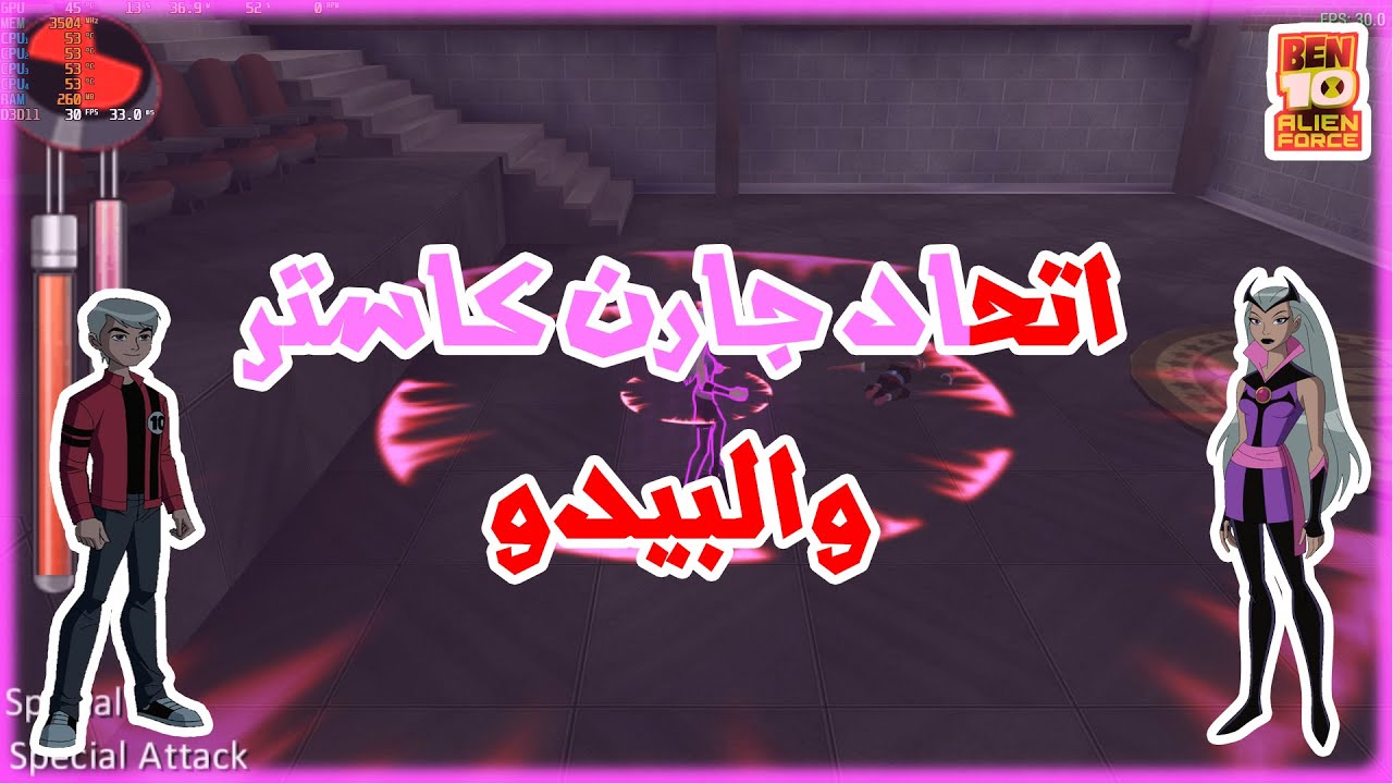 اتحاد جارن كاستر والبيدو ضد بن 10 في لعبه بن 10 الين فورس البيدو/Ben ...