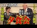 高市総理とトランプ大統領の会食会