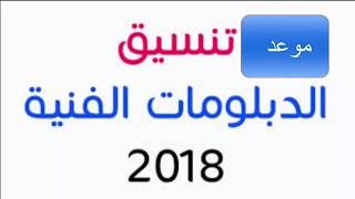 تنسيق الدبلومات الفنية 2018