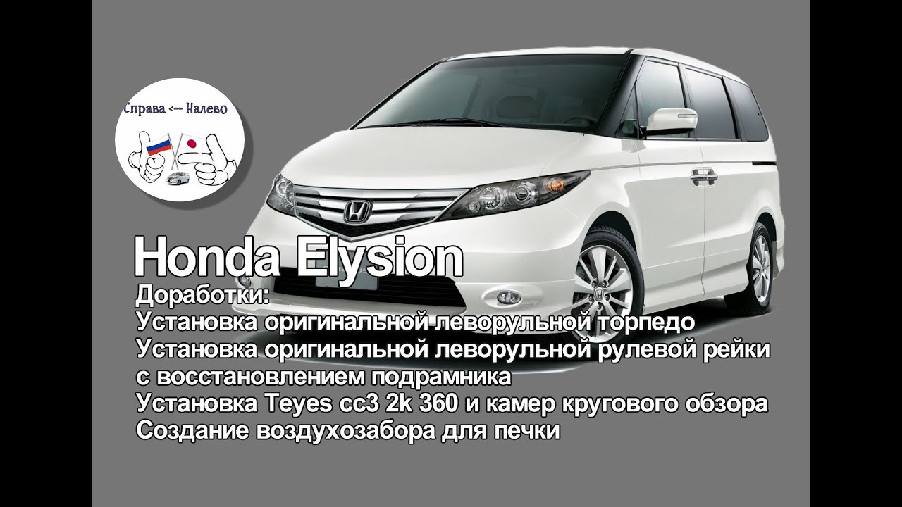 Honda Elysion установка оригинальной леворульной панели. Контакты в описании к видео