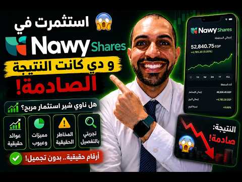 استثمرت في ناوي شير… ودي كانت النتيجة الصادمة! 💸 هل ناوي شير استثمار مربح؟