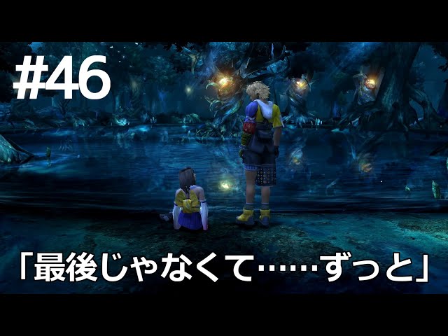FF10】#46 マカラーニャの森 聖なる泉 ティーダとユウナ Final Fantasy