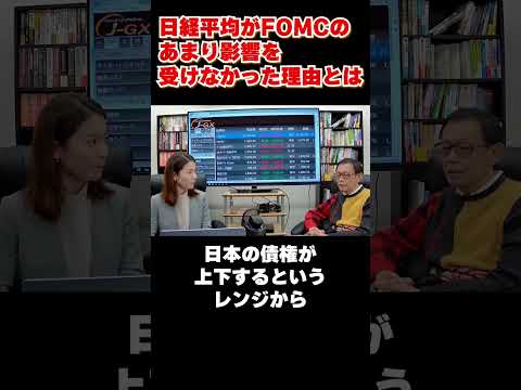 もはやFOMCは関係ない！？日経平均の上値が重い理由は○○だ！！#shorts #日銀総裁 #fomc【2/2配信切り抜き】