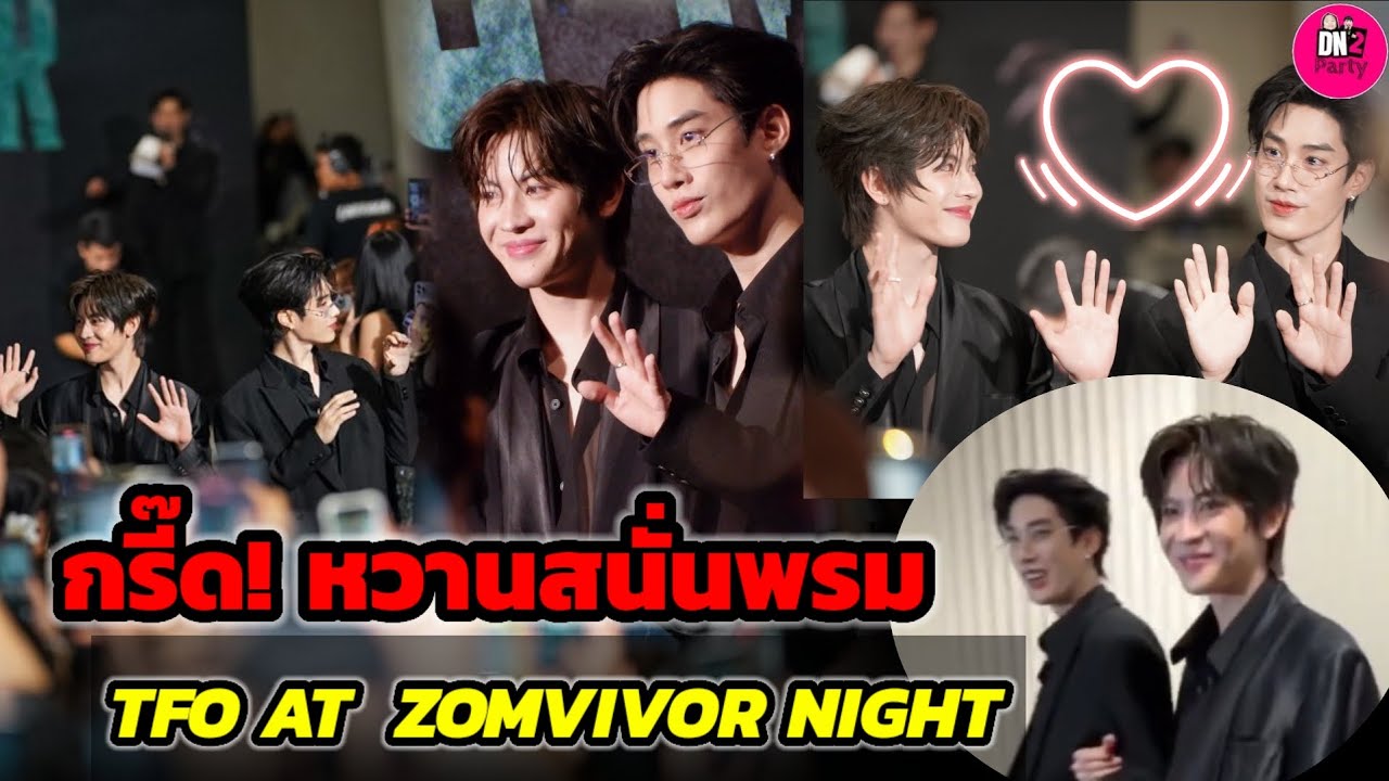 กรี๊ด! หวานสนั่นพรม ออกงานคู่หลังคืนดีกัน