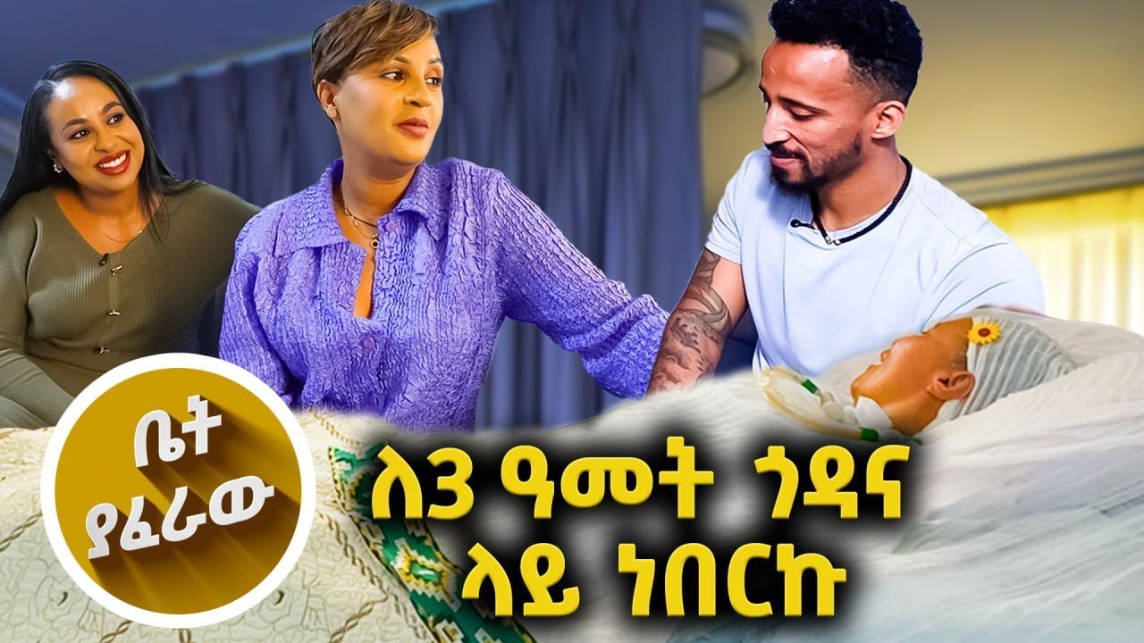 /ቤት ያፈራው/ ለኔ የተከፈለ ዋጋ ነዉ! ምንም እሆንላታለሁ! //እሁድን 1 ላይ//