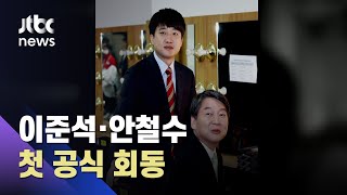 이준석·안철수 첫 공식 회동…합당 논의하나 / JTBC 아침&