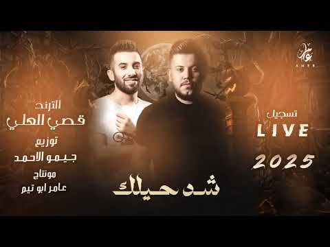 شد حليلك اغاني قصي العلي شد حيلك ما تقدر توصل لمعلمينك