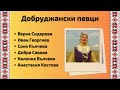 6 клас Добруджанска фолклорна област Славчо Славчев Магистри 6 клас Добруджанска фолклорна област Славчо Славчев Магистри