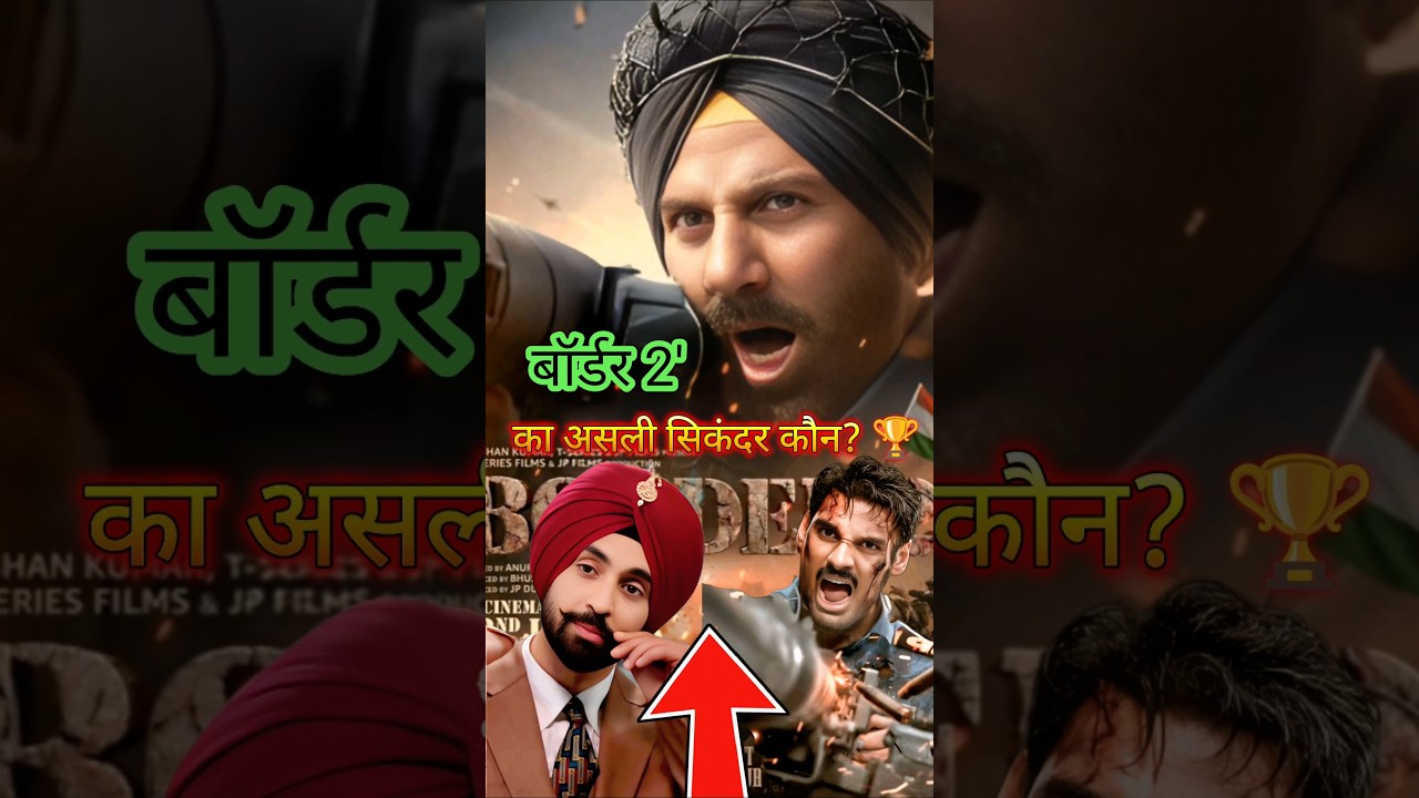 Border 2: सनी, दिलजीत या अहान? 😱 किसने जीता सबका दिल 