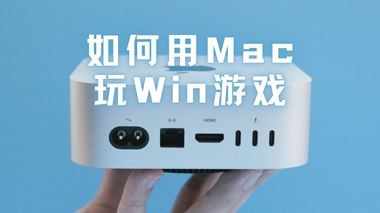凭什么连 Mac 都能玩 Windows 游戏了