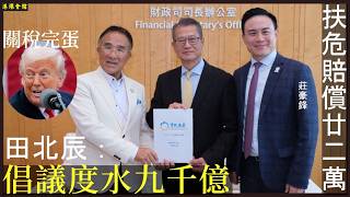 倡議度水九千億  扶危賠償廿二萬