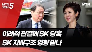 충격 휩싸인 SK, 확정 판결 땐 그룹 지배구조 영향권  / 머니투데이방송 (뉴스)