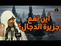 جزيرة الدجال اللغز الأكبر في آخر الزمان الشيخ محمد الشنقيطي 