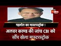 Ashok Gehlot ने Alwar प्रकरण की जांच CBI को सौंप खेला मास्टरस्ट्रोक