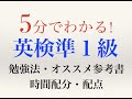 【英検準１級】おすすめ参考書、時間配分、配点、勉強法