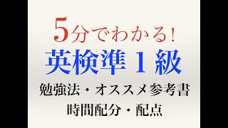 【英検準１級】おすすめ参考書、時間配分、配点、勉強法