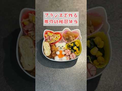 【幼稚園弁当づくり】フランスで作る娘の幼稚園弁当　#shorts #お弁当 #料理 #子育て #簡単レシピ  #vlog #paris