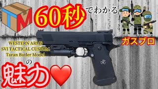 WESTERN ARMS(ウェスタンアームズ)】稀少！SVI タクティカルカスタム