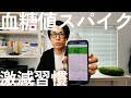 【糖尿病の方へ】血糖値スパイクが激減した習慣とは？糖尿病・便秘・ダイエット・虫歯・アルツハイマー予防にも効果的！4毒抜きと同じくらい大切なこと。