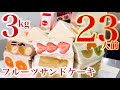 【大食い】生クリーム超超超たっぷり❤️23人前3kgフルーツサンドケーキデカ盛り‼️見たことない極上スイーツ爆食い❤️❤️【ありのまんまの山梨爆食リレー】