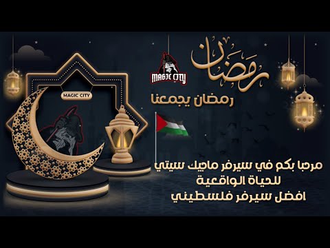 Ramadan Loading (²⁰²³ 𝐌𝐚𝐠𝐢𝐜 𝐂𝐢𝐭𝐲 𝐑𝐩 ) Ramadan Loading Screen | لودنق سكرين رمضان النسخه ...