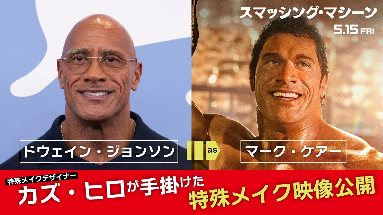 カズ・ヒロによる圧巻の特殊メイク！『スマッシング・マシーン