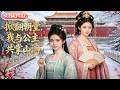 【全集FULL】《掀翻朝堂,我与公主共掌山河》| AI短剧 | ENG SUB #薄荷听书 #cdrama #latest #热门短剧 #都市 #重生 #逆袭 #现代 #甜宠