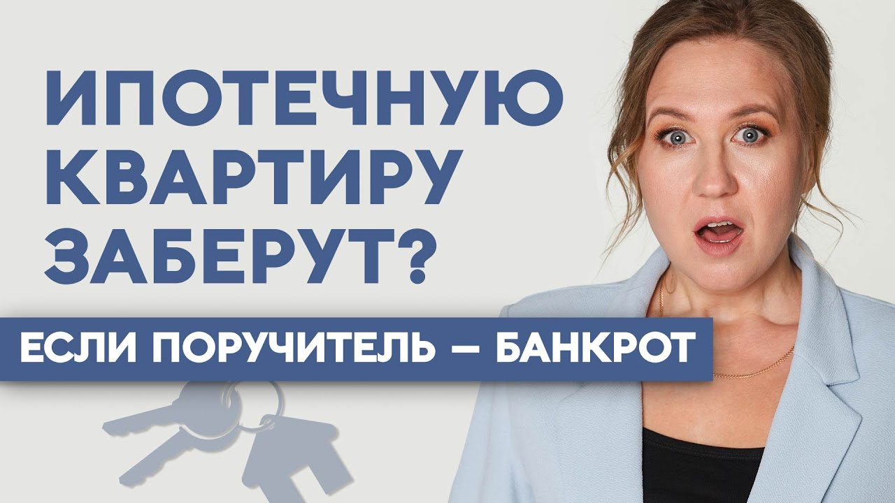 ПОРУЧИТЕЛЬ — БАНКРОТ. Ипотечную квартиру заберут? Софья Неберо, честный ...