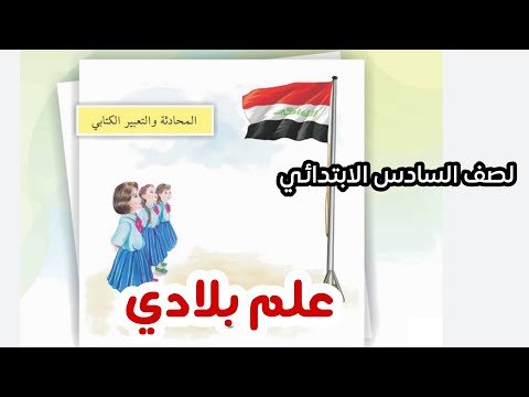 المحادثة والتعبير علم بلادي لصف السادس الابتدائي