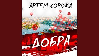 Добра