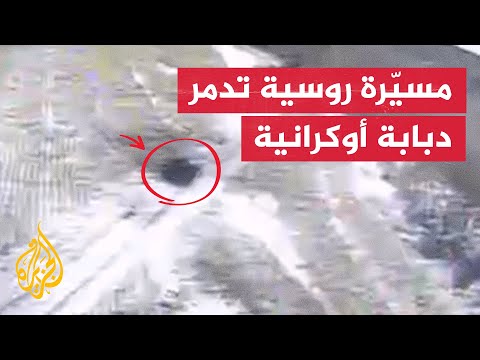الدفاع الروسية تنشر مقطعًا لطائرة مسيّرة تدمر دبابة أوكرانية في خاركيف