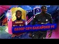 FUTTIES БАКАЙОКО 91 | FIFA 18 КРАТКИЙ ОБЗОР #1