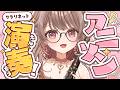 ≪#クラリネット ≫アニソン沢山演奏したいっ!🌸リクエストOK✨〖さくらゆい #saclalive〗