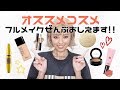 今私が自信を持ってオススメするコスメたちをフル紹介!!